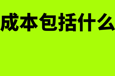 生产成本包括什么费用(生产成本包括什么材料)