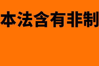 作业成本法的含义是怎样的(作业成本法含有非制造成本)