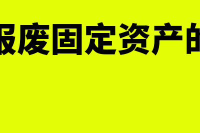 报废固定资产附哪些原始凭证(报废固定资产的)