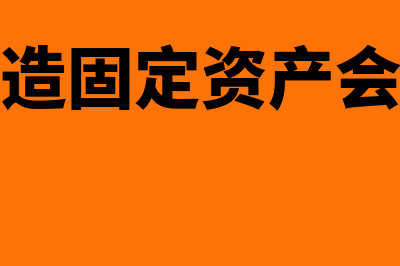 自行建造固定资产的会计处理(自行建造固定资产会计处理)