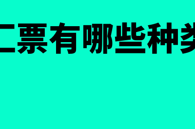 汇票都包括什么(汇票有哪些种类)