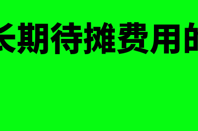 长期待摊费用科目核算的是什么内容(长期待摊费用的)