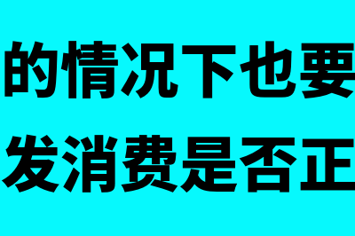 没有收入的情况下能否摊销开办费(没有收入的情况下也要有基本的消费及自发消费是否正确)