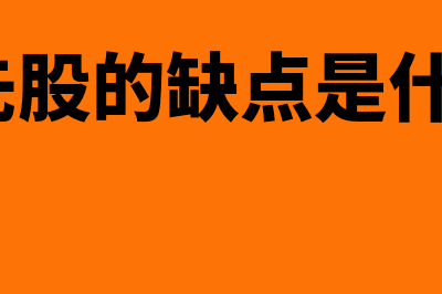 优先股风险有哪些(优先股的缺点是什么?)