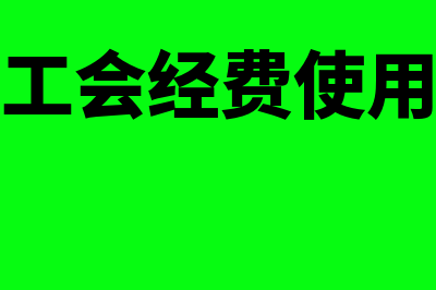 公司工会经费使用申请表如何填写(公司工会经费使用范围)