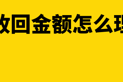 可收回金额怎么计算(可收回金额怎么理解)