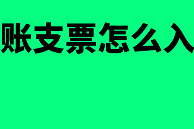 转账支票如何记账(转账支票怎么入账)