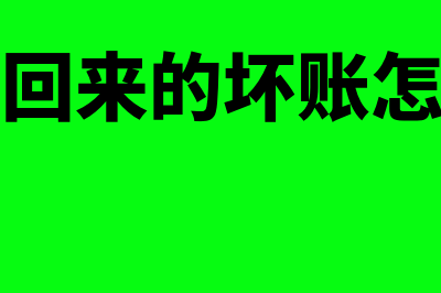 公司收不回来的坏账在汇算清缴前要如何处理(公司收不回来的坏账怎么做分录呢)