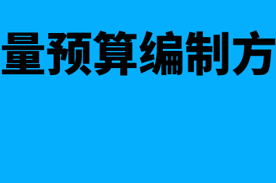 增量预算编制方法缺陷是什么(增量预算编制方法)