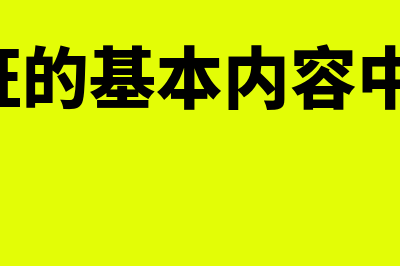 记账凭证的基本内容包括哪些(记账凭证的基本内容中,不包括)