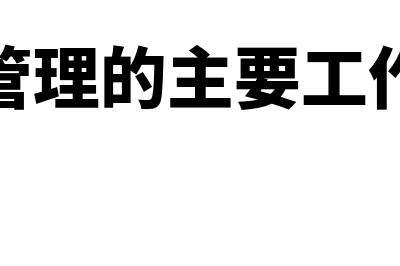 成本管理主要内容都有哪些(成本管理的主要工作内容)