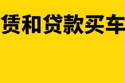 融资租赁和贷款的区别在哪里(融资租赁和贷款买车的区别)