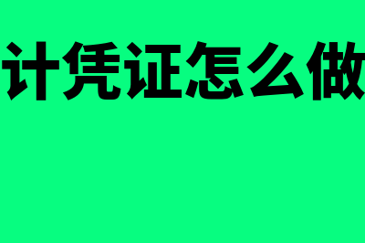 记账凭证的审核内容包括哪些(会计凭证怎么做账)