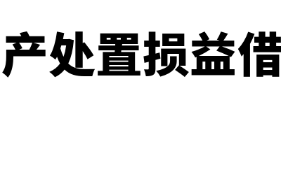 固定资产处置损益的账务处理怎么做(固定资产处置损益借贷方向)