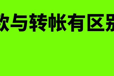 汇款和转账的区别在哪里(汇款与转帐有区别吗)