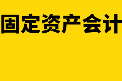 盘盈固定资产账务如何处理(盘盈固定资产会计处理)