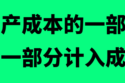 什么是生产成本管理(什么是生产成本的一部分应作为隐成本的一部分计入成本)