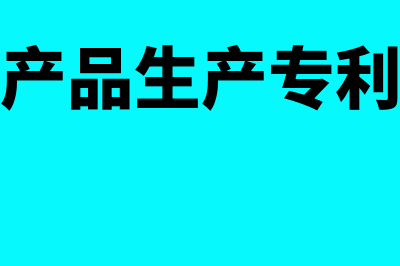 专门用于产品生产专利权会计处理(专门用于产品生产专利技术的摊销费)