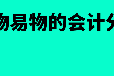 以物易物的会计处理(以物易物的会计分录)