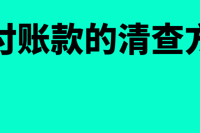 如何查应付账款明细科目(应付账款的清查方法)