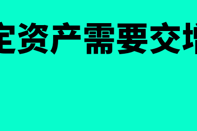 报废固定资产需要哪些原始凭证(报废固定资产需要交增值税吗)