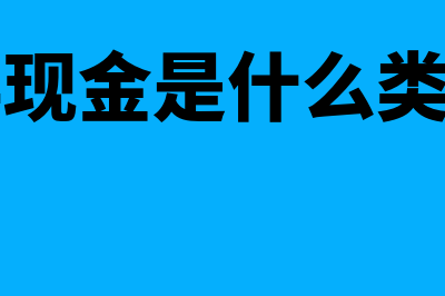 库存现金是什么(库存现金是什么类账户)