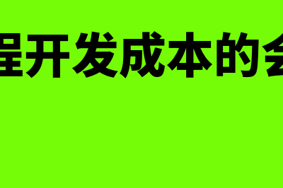 代建工程开发成本的核算(代建工程开发成本的会计分录)