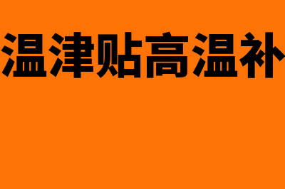 高温津贴与高温补贴的区别是什么(高温津贴高温补贴)