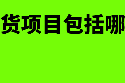 存货项目包括哪些会计科目(存货项目包括哪些)