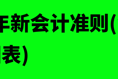 2019新的会计凭证如何填写(2019年新会计准则(会计科目明细表))