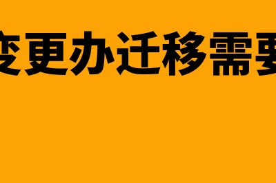 地址变更办迁移发现有呆账怎么处理(地址变更办迁移需要多久)