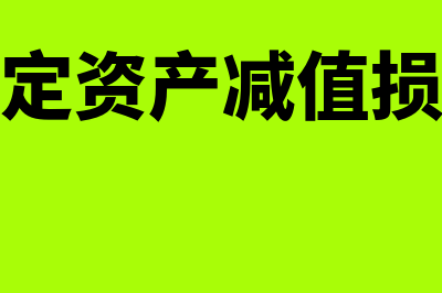 固定资产减值损失属于哪个科目(固定资产减值损失)