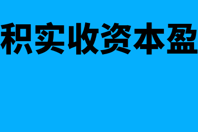 资本公积实收资本留存收益的区别(资本公积实收资本盈余公积)