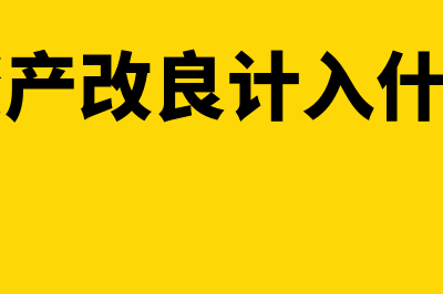 固定资产计提折旧的平均年限法怎么做(固定资产计提折旧当月还是下月)