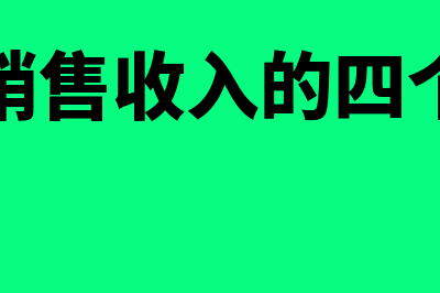 确认销售收入逐笔结转销售成本吗(确认销售收入的四个原则)