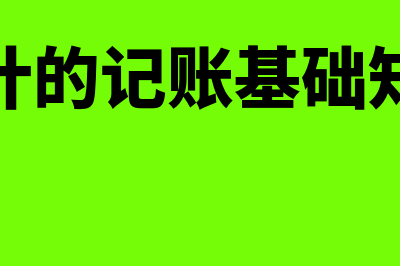 会计的记账基础包括什么内容(会计的记账基础知识)