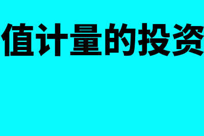 以公允价值计量的金融资产有哪些(以公允价值计量的投资性房地产)