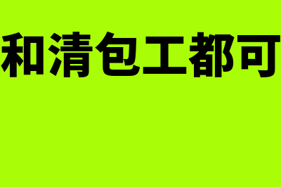 劳务分包和清包工有什么区别(劳务分包和清包工都可以简易计税吗)