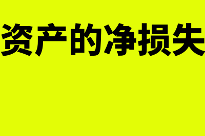 出售无形资产的收入如何算(出售无形资产的净损失计入什么科目)