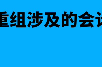 债务重组涉及的会计问题主要包括哪些(债务重组涉及的会计科目)