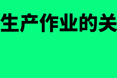 什么是生产作业统计的原始凭证(什么是生产作业的关键路线)