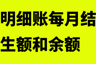 收入费用明细账一般适用什么情况下(收入费用明细账每月结账时要结出本月发生额和余额)