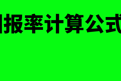 投资回报率计算公式是怎样的(投资回报率计算公式excel)