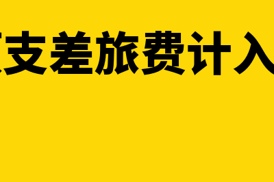 采购员预支差旅费属于什么科目(采购员预支差旅费计入哪个科目)