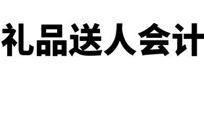 买进送礼会计处理怎么做(购买礼品送人会计分录)