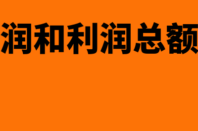 营业利润和利润总额的区别在哪里(营业利润和利润总额哪个大)