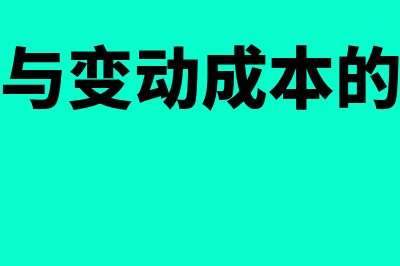 固定成本与变动成本区别有哪些(固定成本与变动成本的定义及特征)