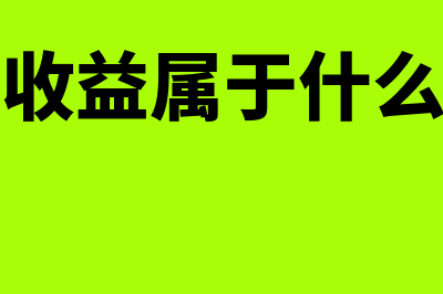 留存收益属于什么科目(留存收益属于什么资产)