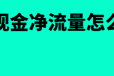 三种营业现金净流量如何计算(营业现金净流量怎么理解)