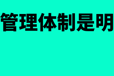 企业财务管理体制如何理解(企业财务管理体制是明确企业各财务层级)